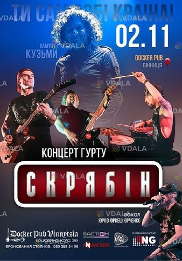 Гурт Скрябін & Юрко юркеш Юрченко - VDALA.PRO