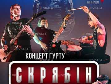 Гурт Скрябін & Юрко юркеш Юрченко - VDALA.PRO
