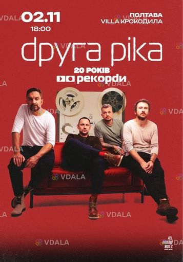 Друга Ріка - VDALA.PRO