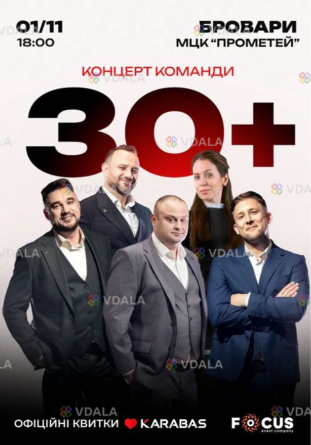 Концерт команди «30 плюс» - VDALA.PRO