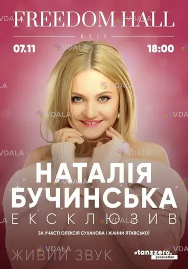 Наталья Бучинская. эксклюзив - VDALA.PRO