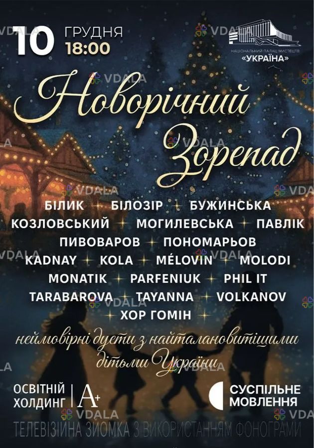 «Новорічний зорепад» - VDALA.PRO