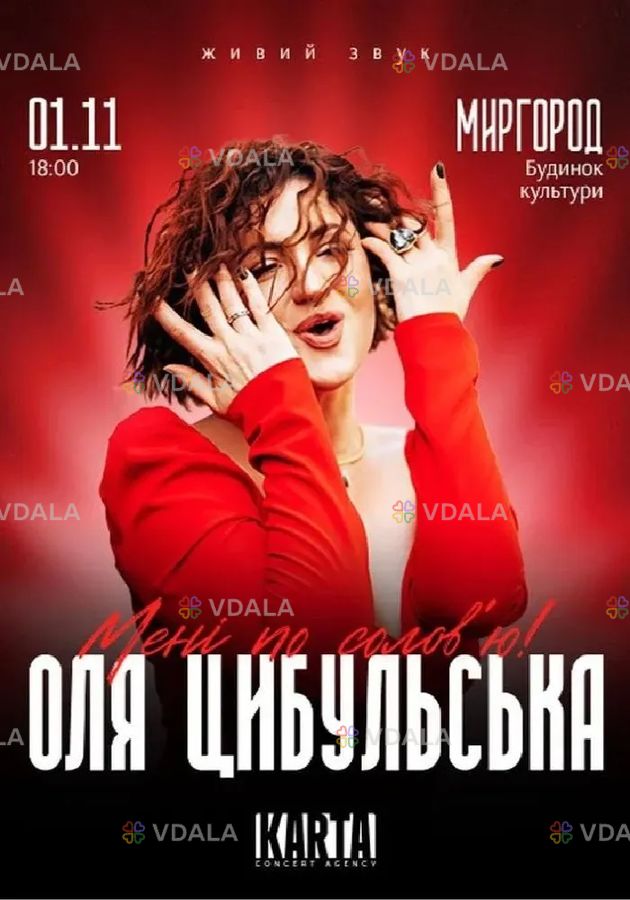 Оля Цибульська - VDALA.PRO