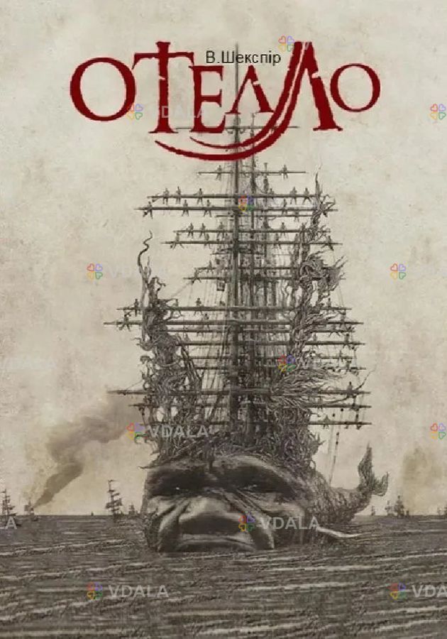 Отелло (надт) - VDALA.PRO