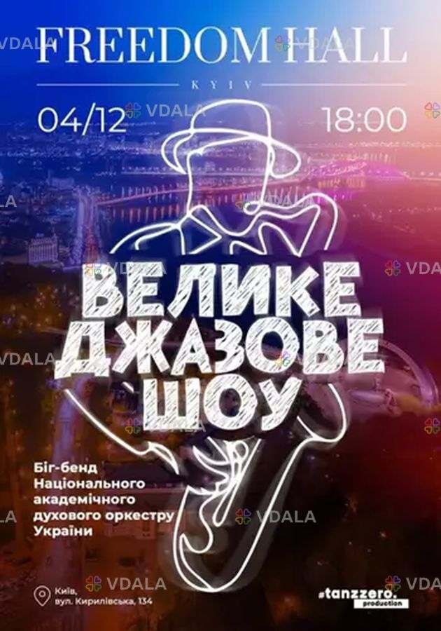 Великие джазовые шоу - VDALA.PRO