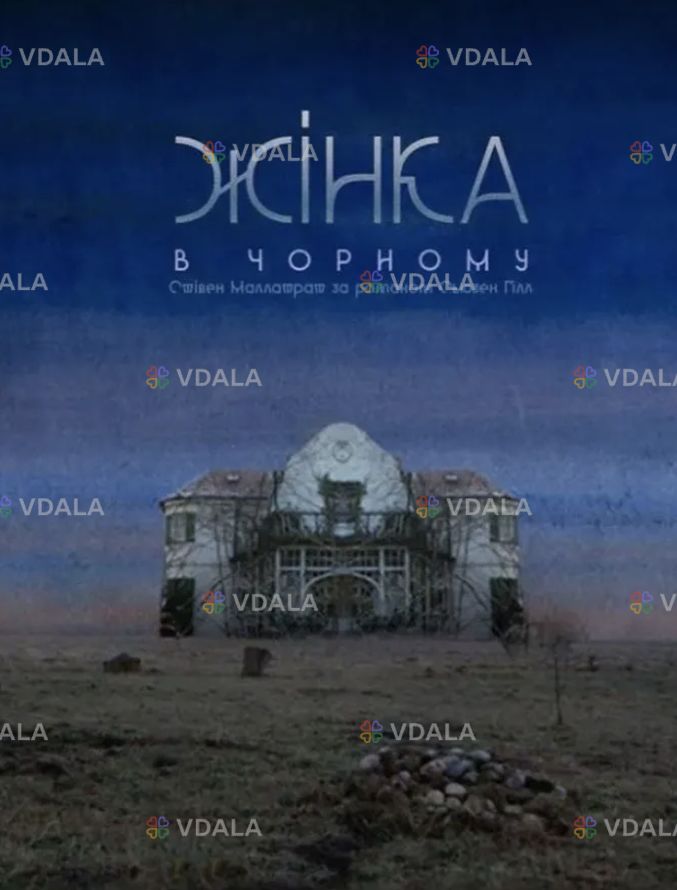 Жінка в чорному (Театр на Подолі) - VDALA.PRO