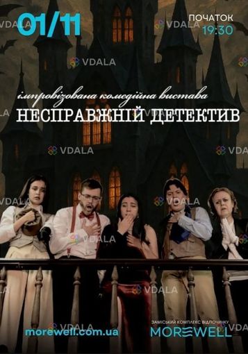 Театральна вистава «Несправжній детектив» у Morewell - VDALA.PRO