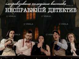 Театральна вистава «Несправжній детектив» у Morewell - VDALA.PRO