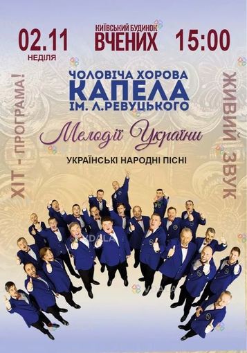 Чоловіча хорова капела ім. Л.Ревуцького «Мелодії України» - VDALA.PRO