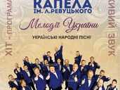 Чоловіча хорова капела ім. Л.Ревуцького «Мелодії України» - VDALA.PRO