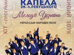 Чоловіча хорова капела ім. Л.Ревуцького «Мелодії України» Чоловіча хорова капела ім. Л.Ревуцького «Мелодії України» - VDALA.PRO