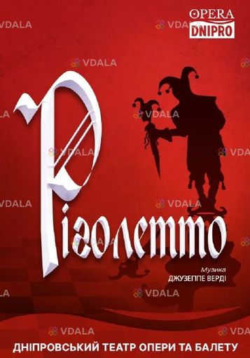 Ріголетто. Опера (датоб) - VDALA.PRO