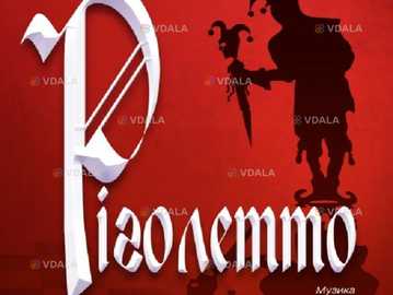 Ріголетто. Опера (датоб) - VDALA.PRO