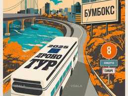 Бумбокс / boombox. Dronotour - VDALA.PRO