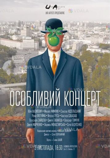 Особливий концерт - VDALA.PRO