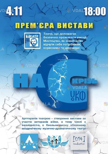 «Наскрізь» (театр ім. М. Старицького) - VDALA.PRO