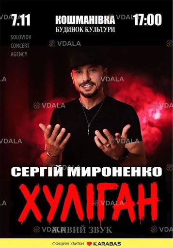 Сергій Мироненко «Хуліган» - VDALA.PRO
