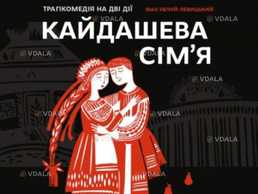 «Кайдашева сім`я» (заоумдт ім. В. Г. Магара) - VDALA.PRO