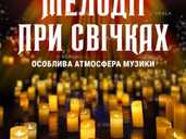 «Мелодії при свічках» - VDALA.PRO
