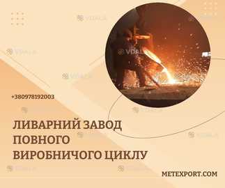 Виготовлення сталевих і чавунних виливків будь-якої складності та приз - VDALA.PRO