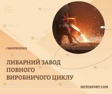 Виготовлення сталевих і чавунних виливків будь-якої складності та приз Виготовлення сталевих і чавунних виливків будь-якої складності та приз - VDALA.PRO