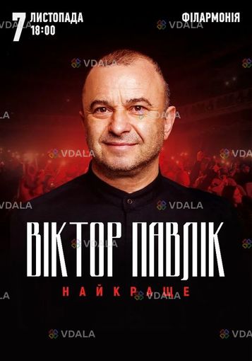 Віктор Павлік. Найкраще - VDALA.PRO