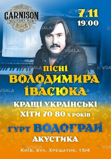 Пісні Володимира Івасюка - гурт Водограй - VDALA.PRO