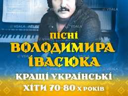 Пісні Володимира Івасюка - гурт Водограй Пісні Володимира Івасюка - гурт Водограй - VDALA.PRO
