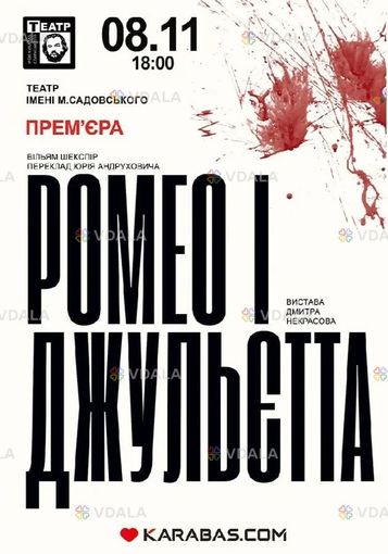 «Ромео і Джульєтта» (театр ім. М. Старицького) - VDALA.PRO