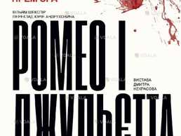 «Ромео і Джульєтта» (театр ім. М. Старицького) - VDALA.PRO