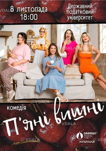 Вистава «Пʼяні вишні» - VDALA.PRO