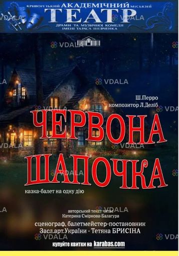 Казка-балет «Червона шапочка» - VDALA.PRO
