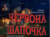 Казка-балет «Червона шапочка» - VDALA.PRO