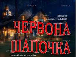 Казка-балет «Червона шапочка» - VDALA.PRO