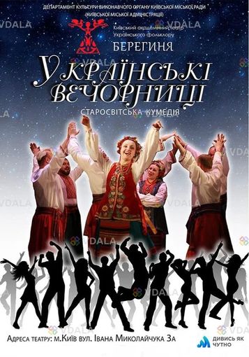 Українські вечорниці - VDALA.PRO