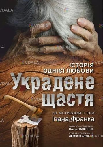 Украдене щастя (Рівненський музично-драматичний театр) - VDALA.PRO
