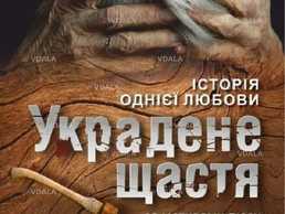 Украдене щастя (Рівненський музично-драматичний театр) - VDALA.PRO