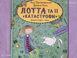 Книга на украинском языке Лотта и её катастрофы - VDALA.PRO