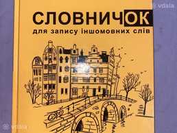 Словничок для запису іноземної мови - VDALA.PRO