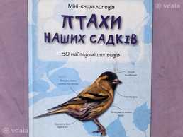 книга про птахів - VDALA.PRO
