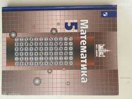 Книга по математике для 5 класса - VDALA.PRO