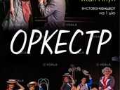 Оркестр (Харківський театр ім. Т.Г. Шевченка) Оркестр (Харківський театр ім. Т.Г. Шевченка) - VDALA.PRO - 1