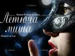 Летюча миша (Театр Оперети) - VDALA.PRO