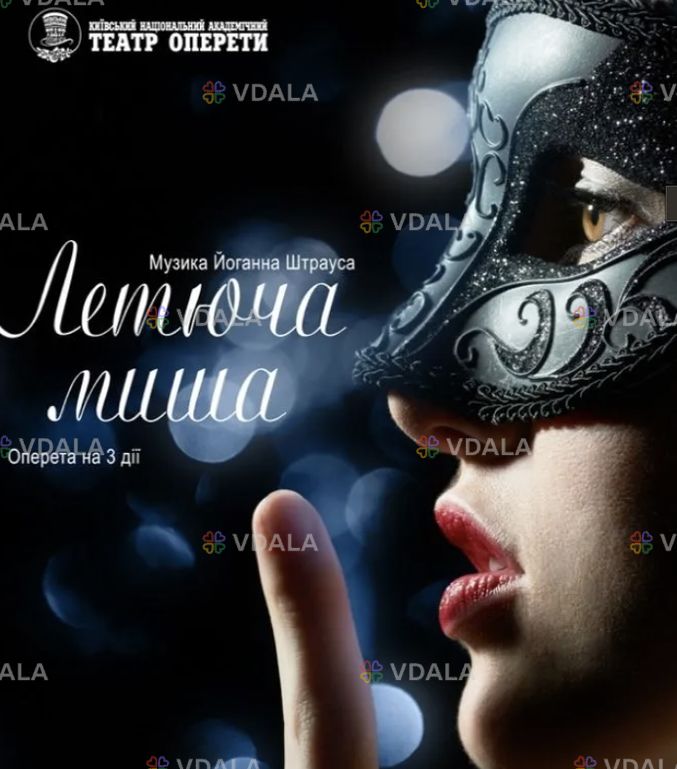 Летюча миша (Театр Оперети) - VDALA.PRO