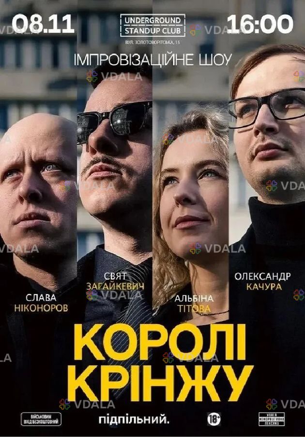 Імпровізаційне шоу «Королі крінжу» - VDALA.PRO