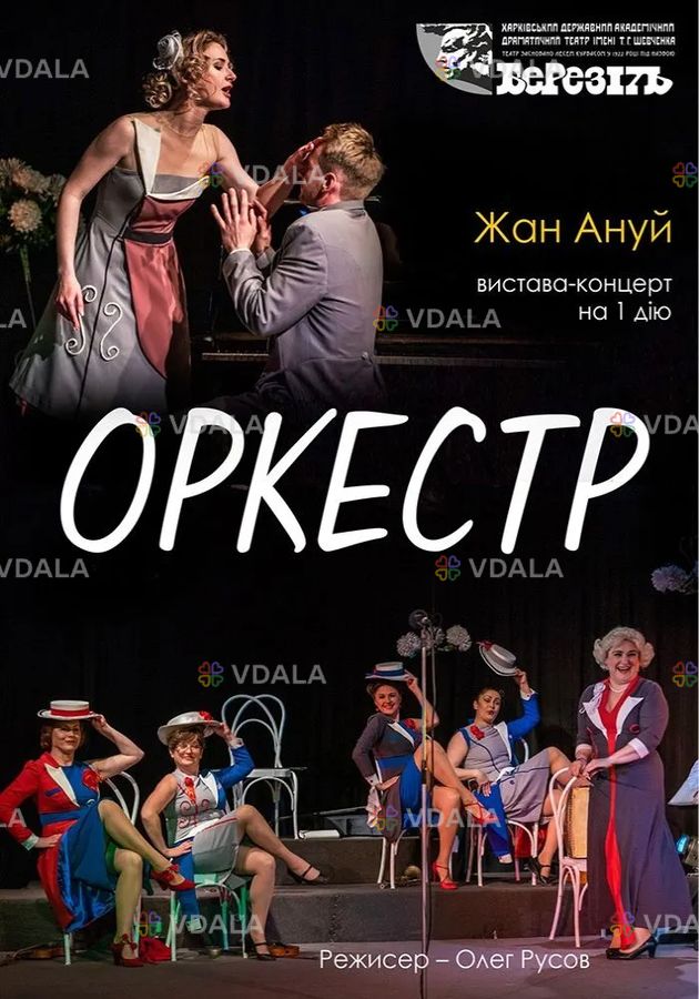 Оркестр (Харківський театр ім. Т.Г. Шевченка) Оркестр (Харківський театр ім. Т.Г. Шевченка) - VDALA.PRO