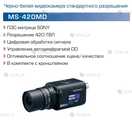 Аналоговая ч\б видеокамера Infinity MS 420 MD+объектив SCV2810M - 4 Аналоговая ч\б видеокамера Infinity MS 420 MD+объектив SCV2810M - VDALA.PRO - 4