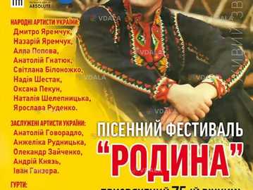 Пісенний фестиваль «Родина» - VDALA.PRO
