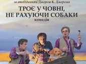 «Троє у човні, не рахуючи собаки» Київський академічний театр «Колесо - VDALA.PRO - 1
