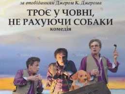 «Троє у човні, не рахуючи собаки» Київський академічний театр «Колесо - VDALA.PRO
